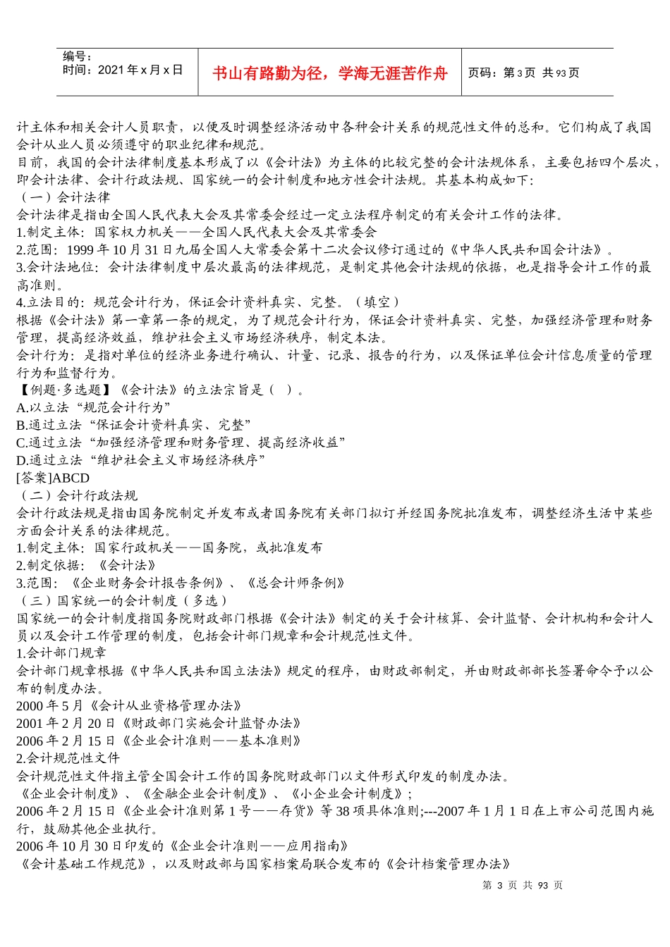 全国会计从业资格考试-财经法规学习笔记精装整理-全_第3页