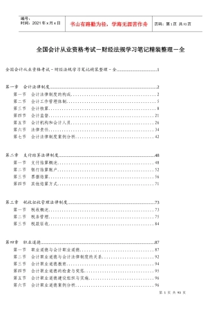 全国会计从业资格考试-财经法规学习笔记精装整理-全