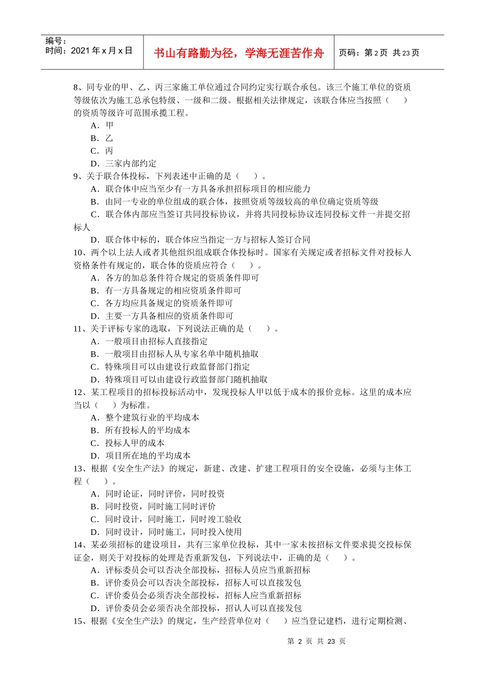 XX年一级建造师建设工程法规全真试题_第2页