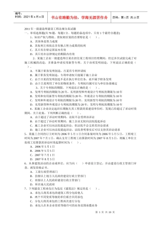 XX年一级建造师建设工程法规全真试题