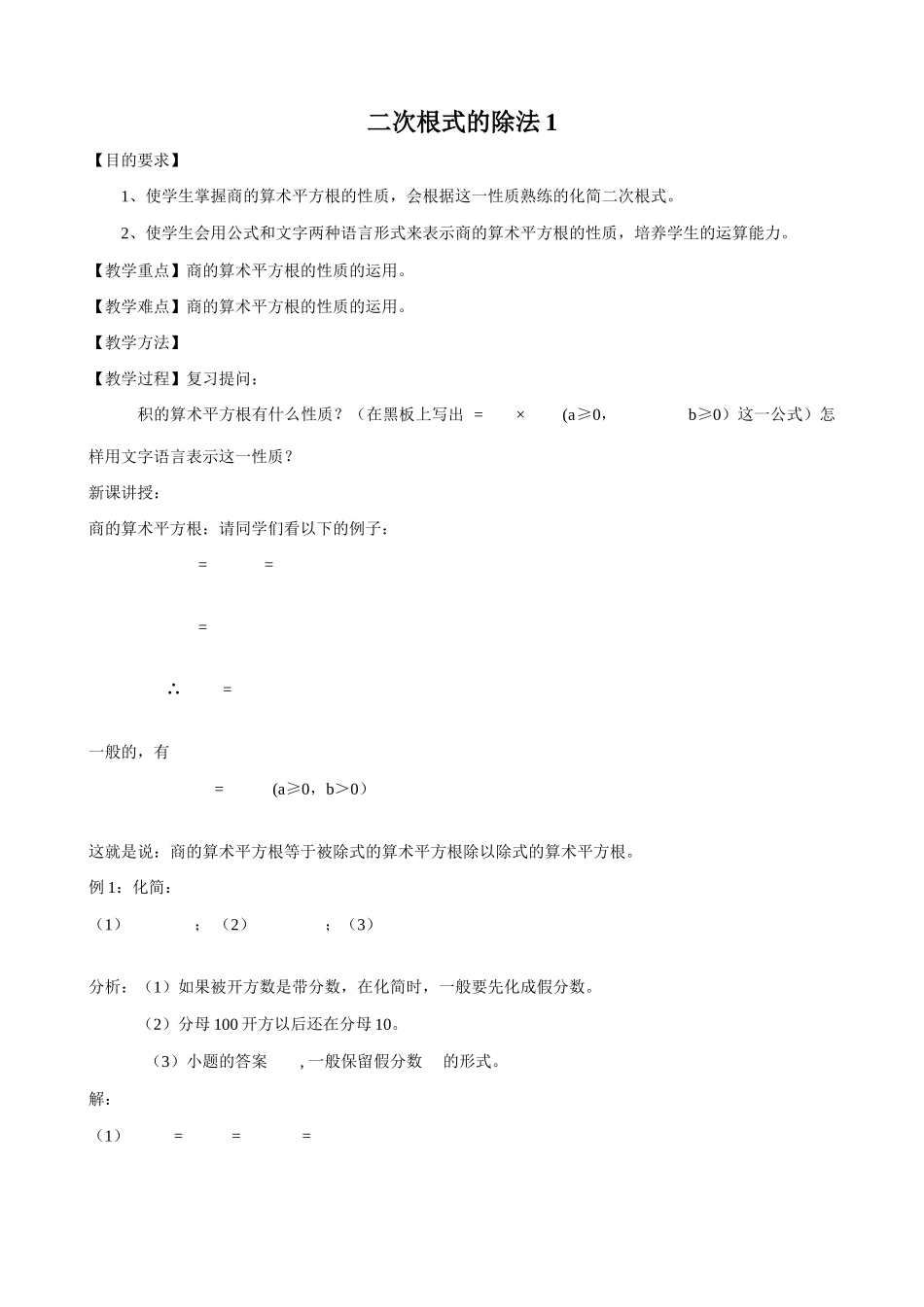 八年级数学二次根式的除法教案1鲁教版_第1页
