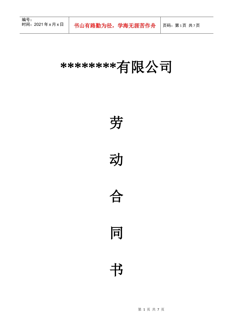 非常实用的劳动合同_第1页