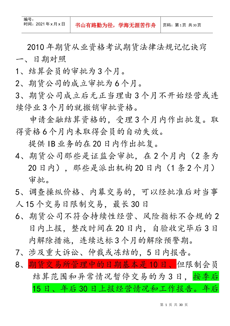 期货法律法规重点记忆XXXX1028121303916(1)_第1页