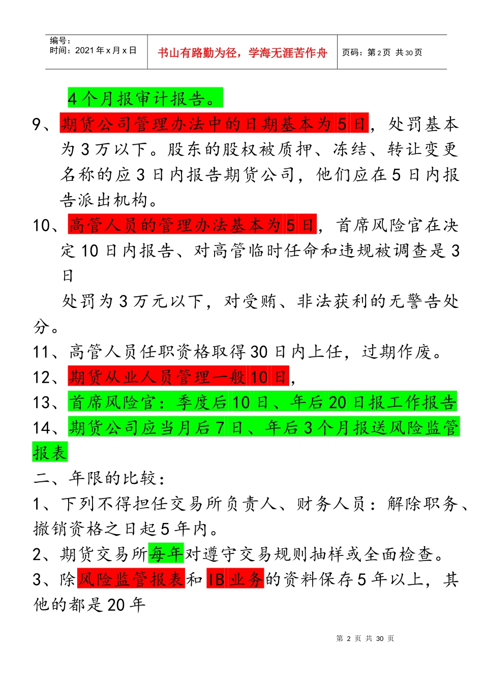 期货法律法规重点记忆XXXX1028121303916(1)_第2页