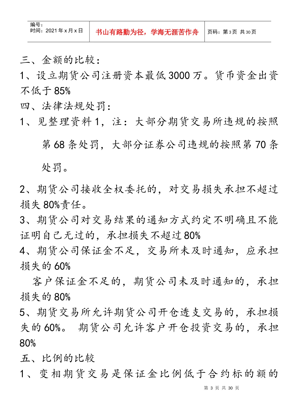 期货法律法规重点记忆XXXX1028121303916(1)_第3页