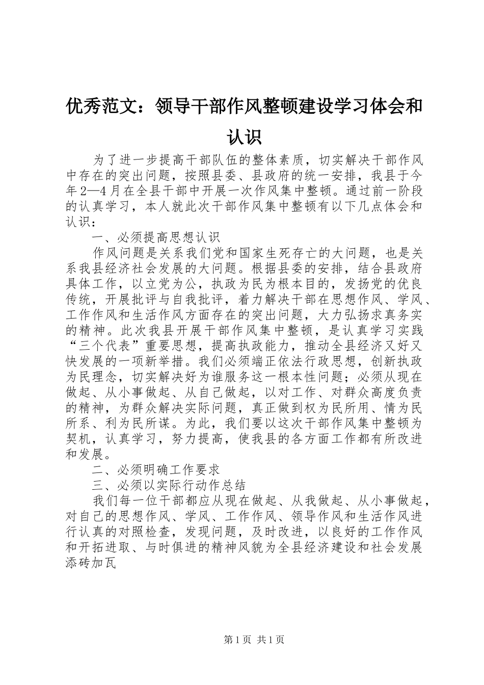 优秀范文：领导干部作风整顿建设学习体会和认识_第1页
