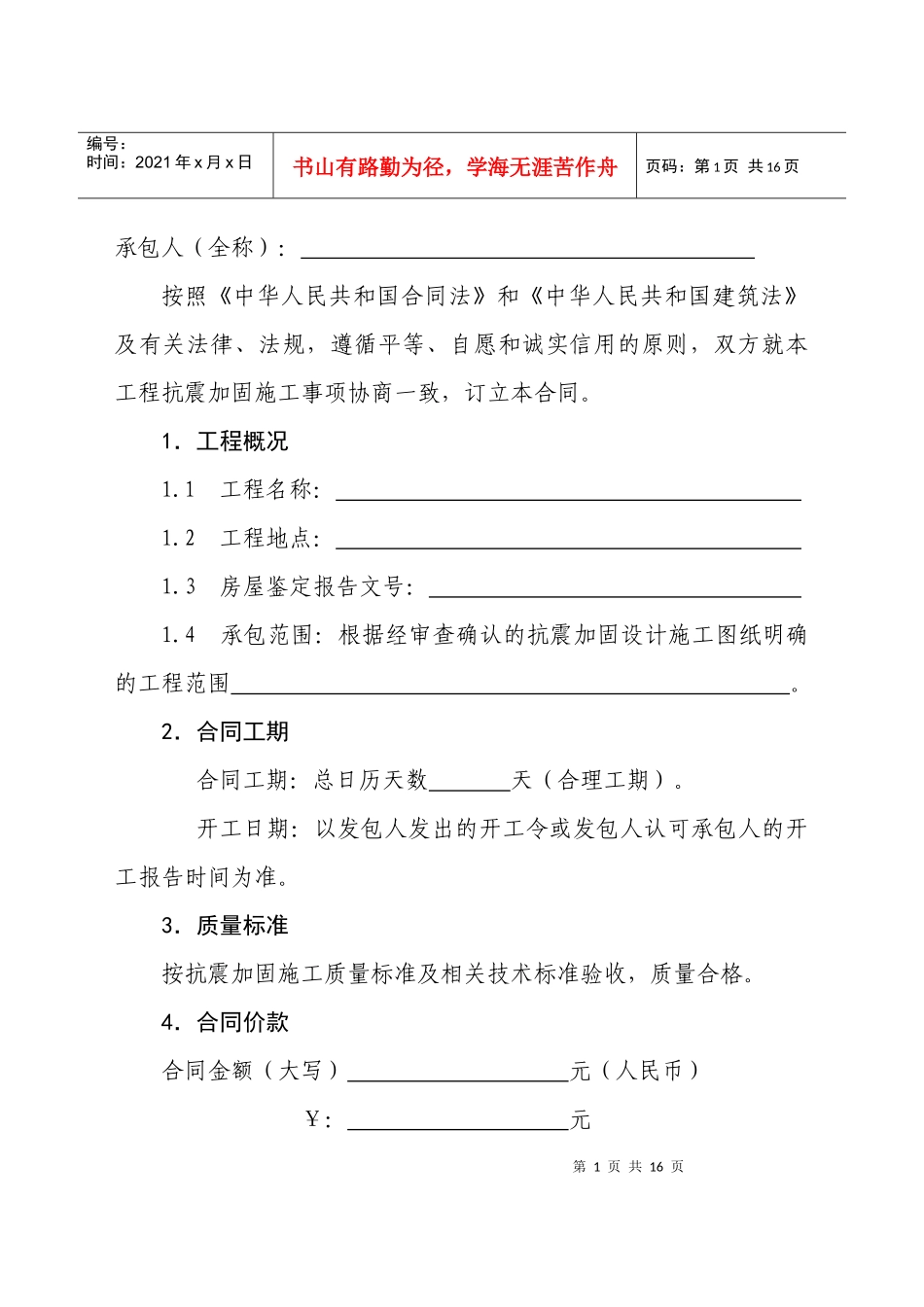 建设工程抗震加固施工合同_第2页