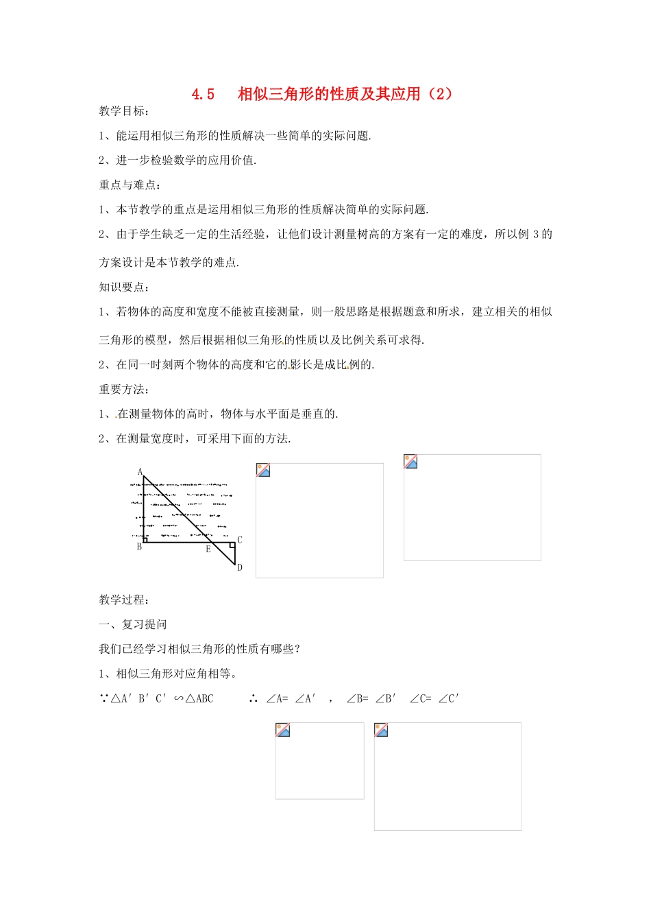 九年级数学上册 4.5 相似三角形的性质及其应用教案（2）（新版）浙教版_第1页