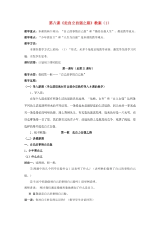 山东省聊城市凤凰中学七年级政治上册 第八课《走自立自强之路》教案（1） 鲁教版