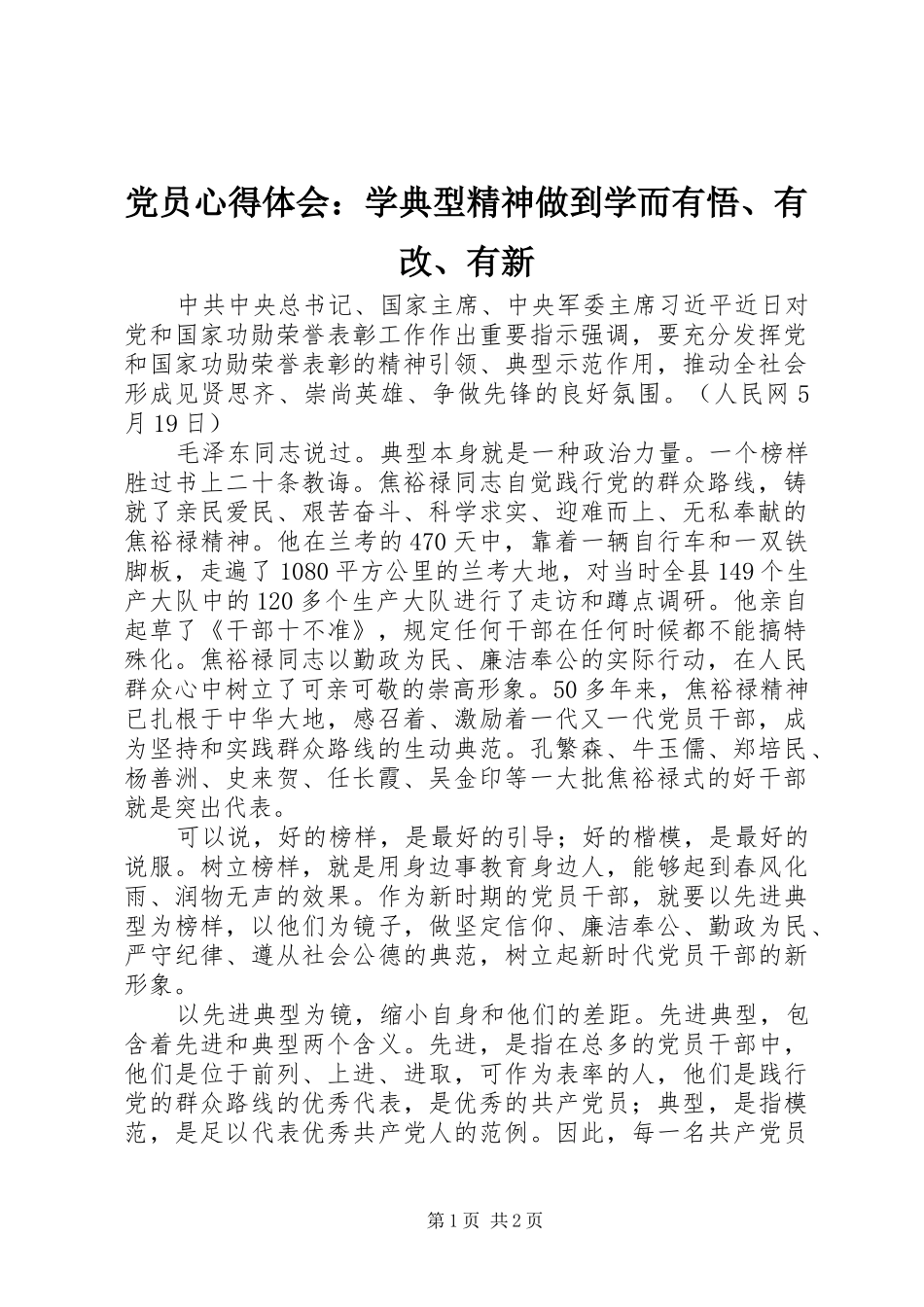 党员心得体会：学典型精神做到学而有悟、有改、有新_第1页