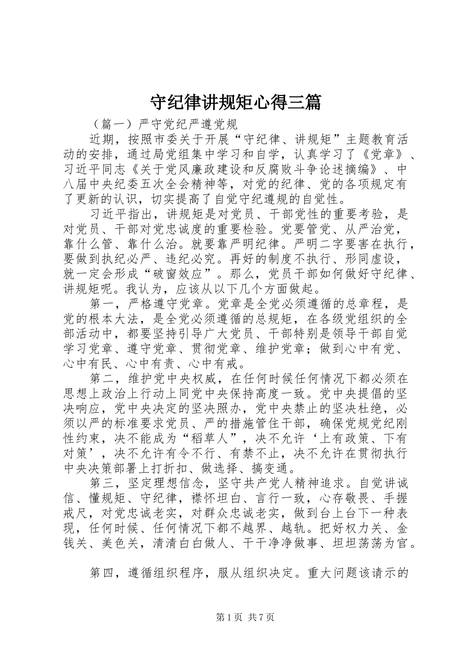 守纪律讲规矩心得三篇_第1页