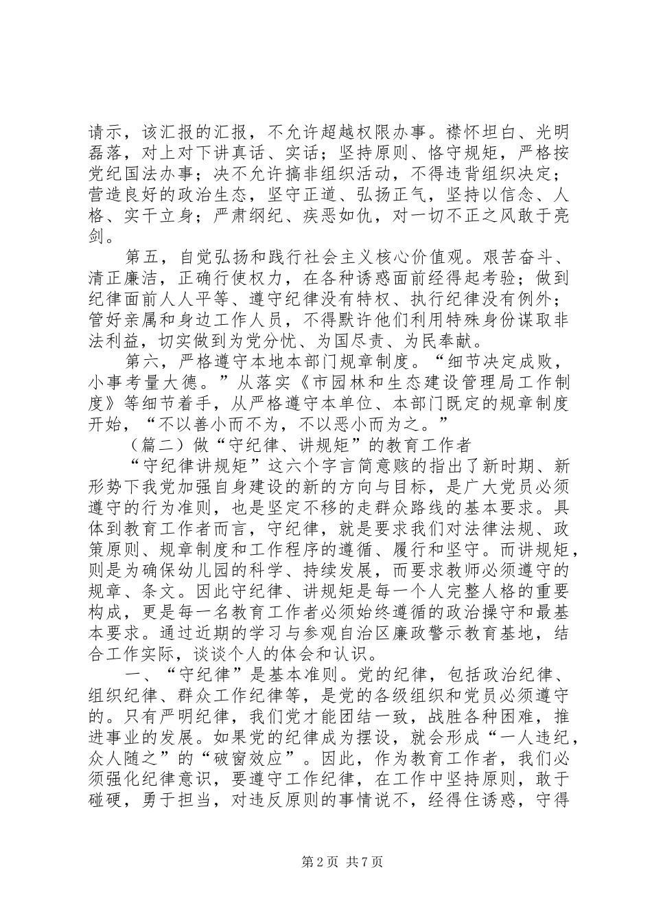 守纪律讲规矩心得三篇_第2页