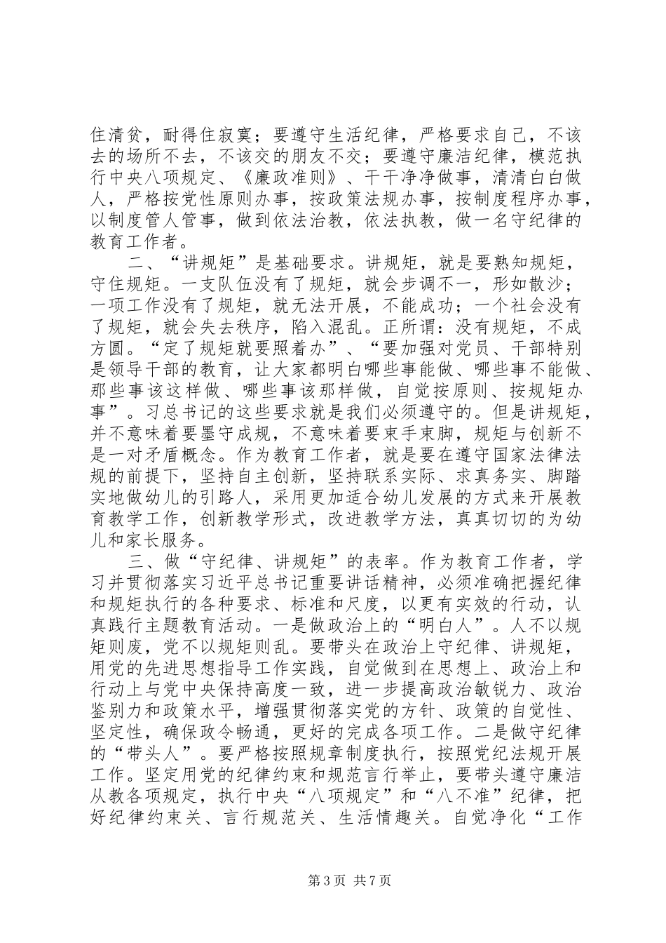 守纪律讲规矩心得三篇_第3页