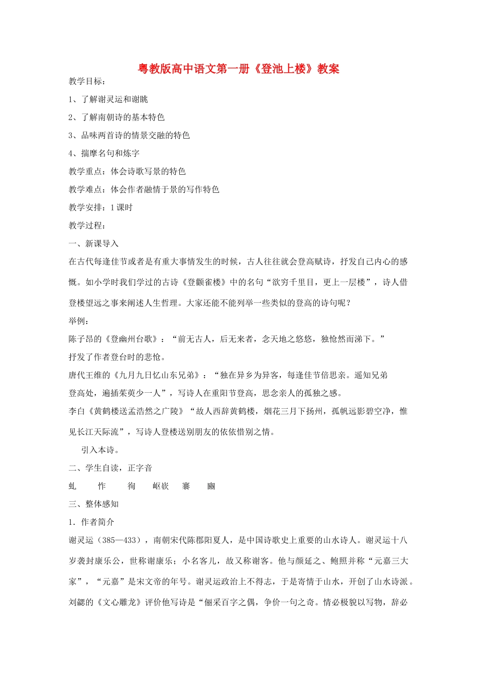 高中语文 第四单元之《登池上楼》教案 粤教版必修1_第1页