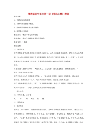 高中语文 第四单元之《登池上楼》教案 粤教版必修1
