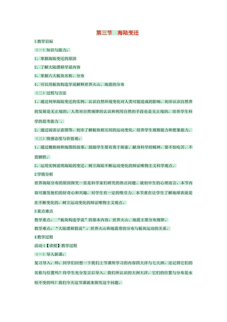 八年级地理上册 第一章 第二节 海陆变迁教案4 中图版-中图版初中八年级上册地理教案_第1页