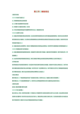 八年级地理上册 第一章 第二节 海陆变迁教案4 中图版-中图版初中八年级上册地理教案