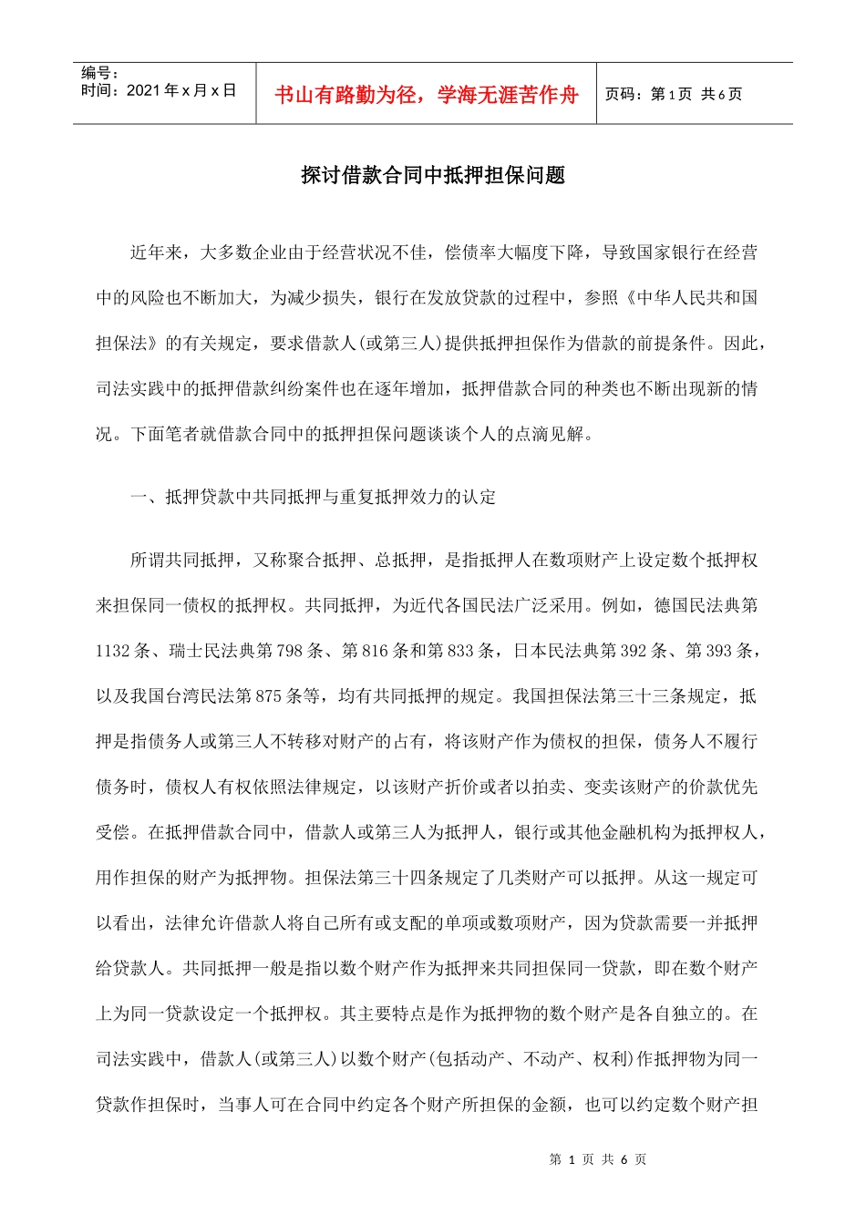 探讨借款合同中抵押担保问题_第1页