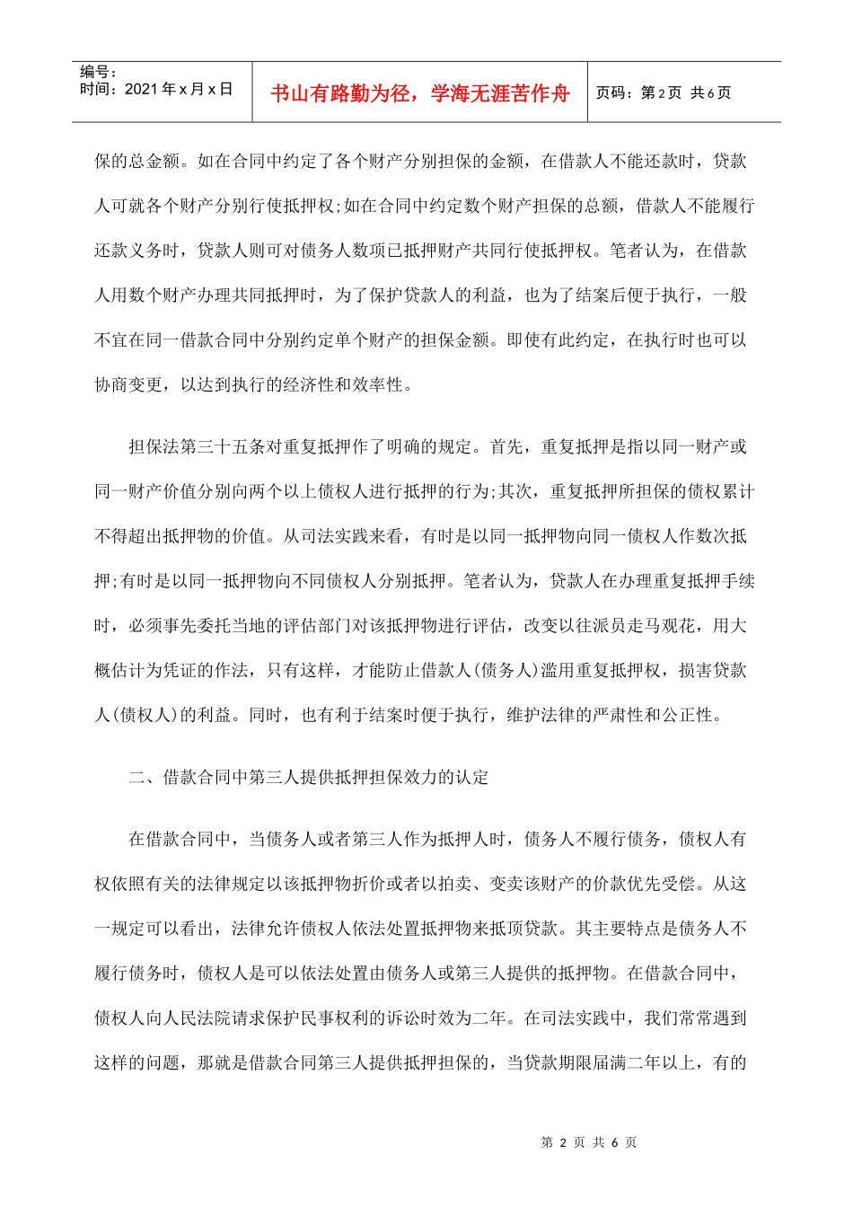 探讨借款合同中抵押担保问题_第2页