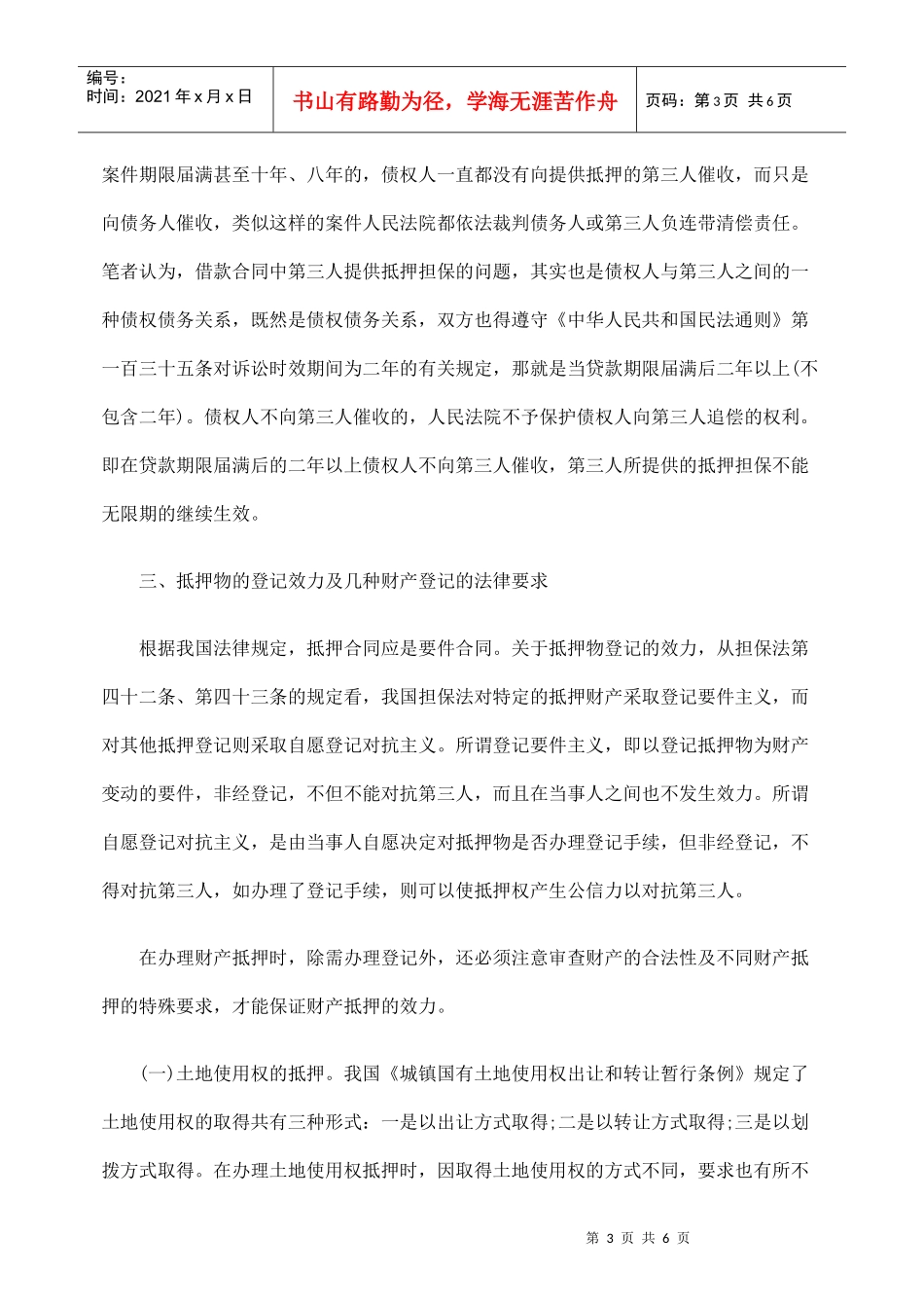 探讨借款合同中抵押担保问题_第3页