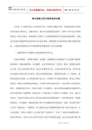探讨借款合同中抵押担保问题