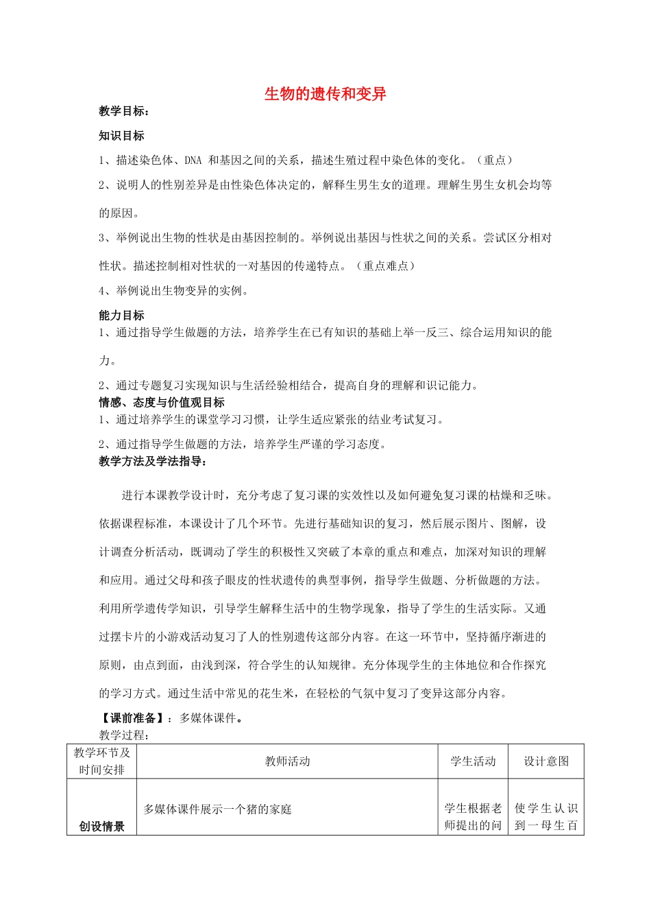 -八年级生物上册 第4单元 第4章 专题7 生物的遗传和变异复习教案 济南版-济南版初中八年级上册生物教案_第1页
