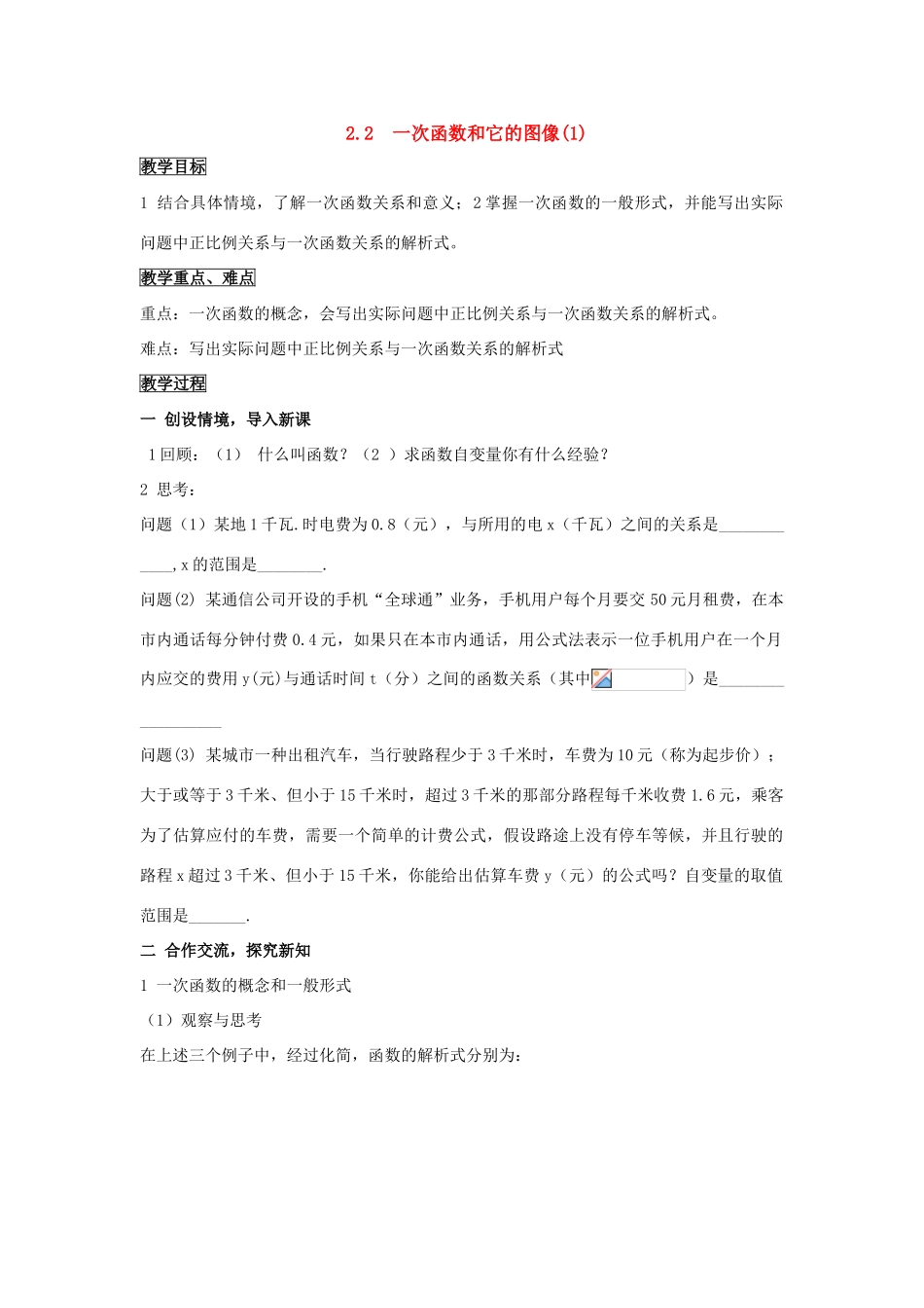 八年级数学上：2.2  一次函数和它的图像(1)  教案湘教版_第1页