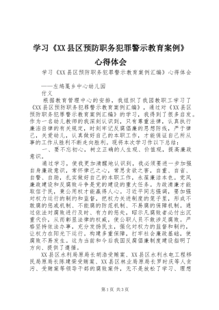 学习《XX县区预防职务犯罪警示教育案例》心得体会