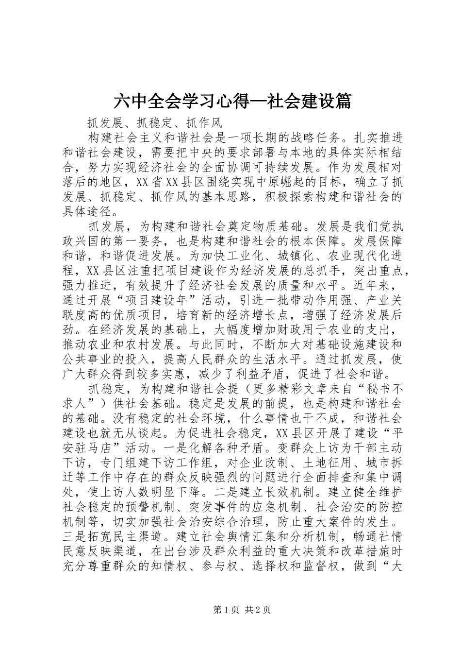 六中全会学习心得—社会建设篇_第1页