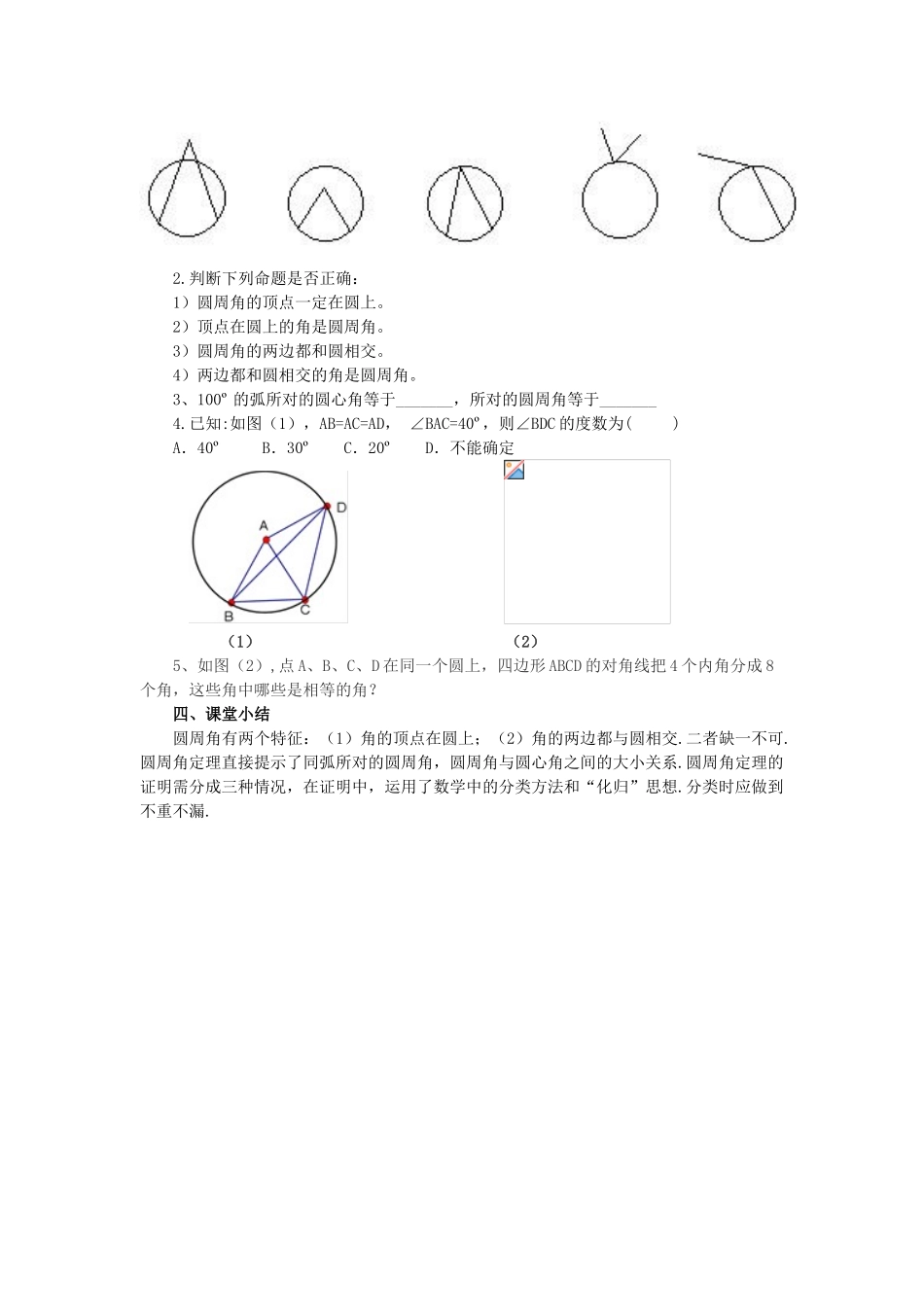 九年级数学上册 3.3 圆周角教案 （新版）青岛版-（新版）青岛版初中九年级上册数学教案_第3页