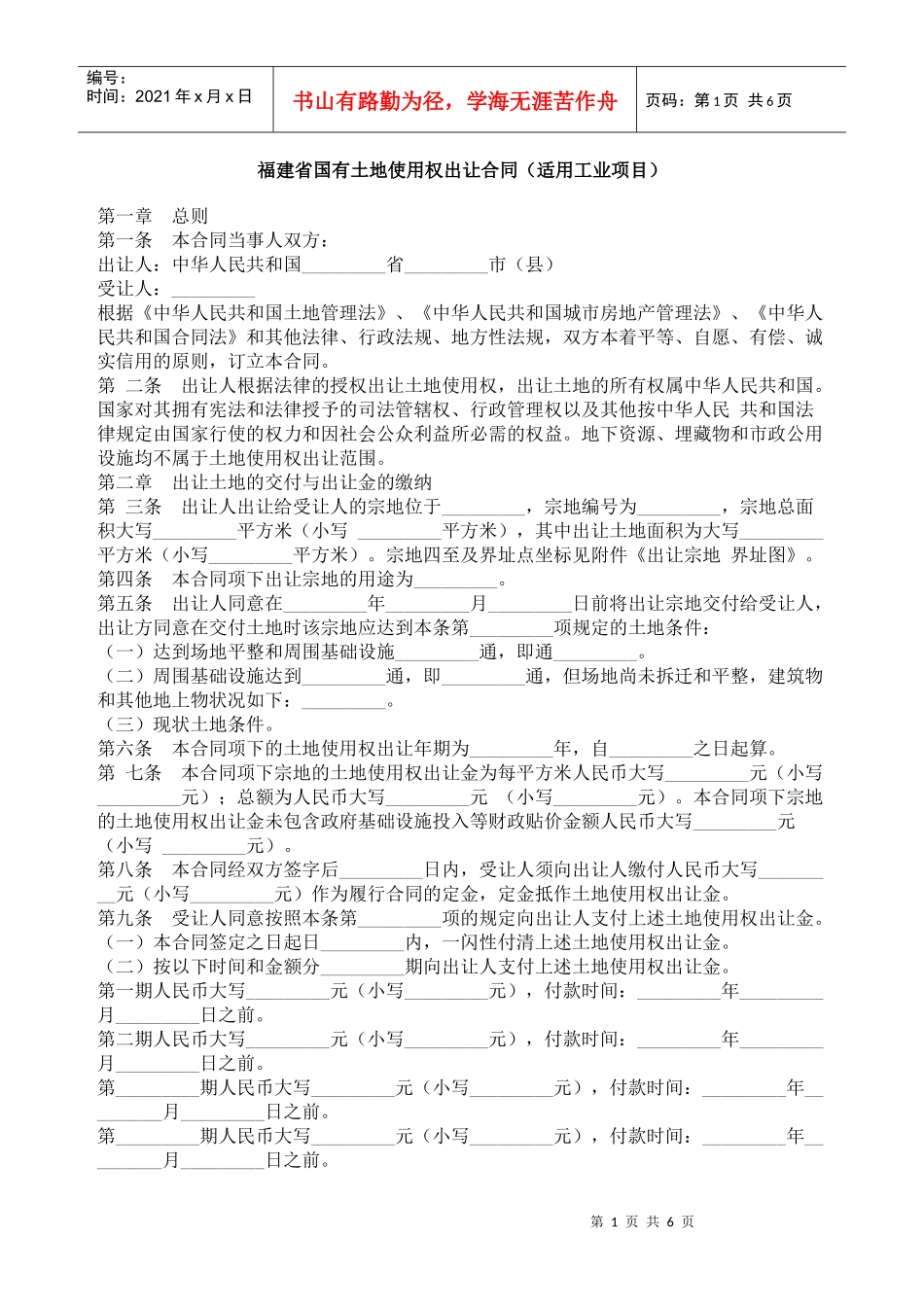 福建省国有土地使用权出让合同（适用工业项目）_第1页