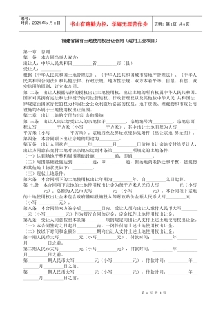 福建省国有土地使用权出让合同（适用工业项目）