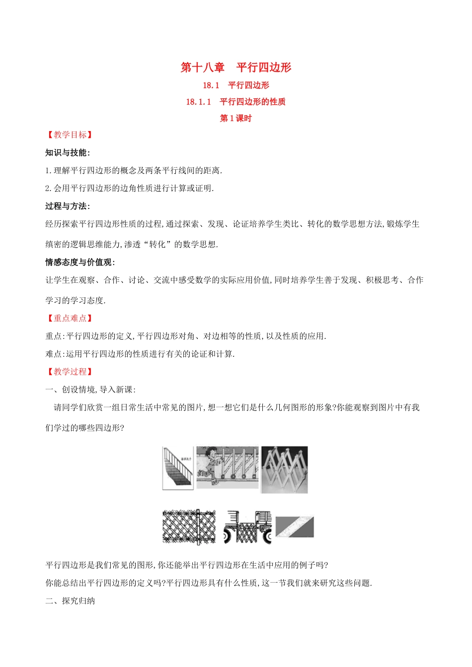 版八年级数学下册 第十八章 平行四边形 18.1 平行四边形 18.1.1 平行四边形的性质（第1课时）教案 （新版）新人教版-（新版）新人教版初中八年级下册数学教案_第1页