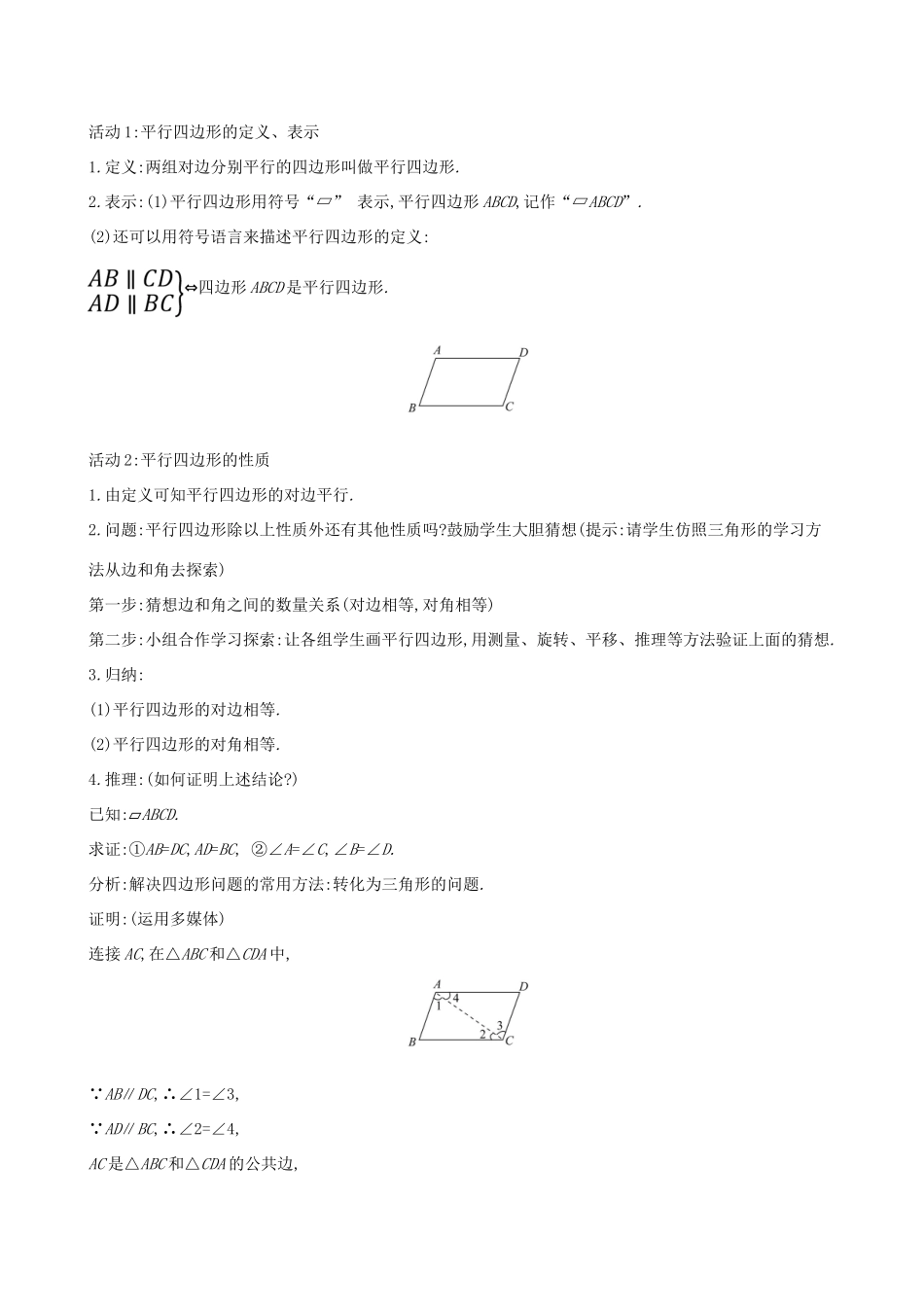 版八年级数学下册 第十八章 平行四边形 18.1 平行四边形 18.1.1 平行四边形的性质（第1课时）教案 （新版）新人教版-（新版）新人教版初中八年级下册数学教案_第2页