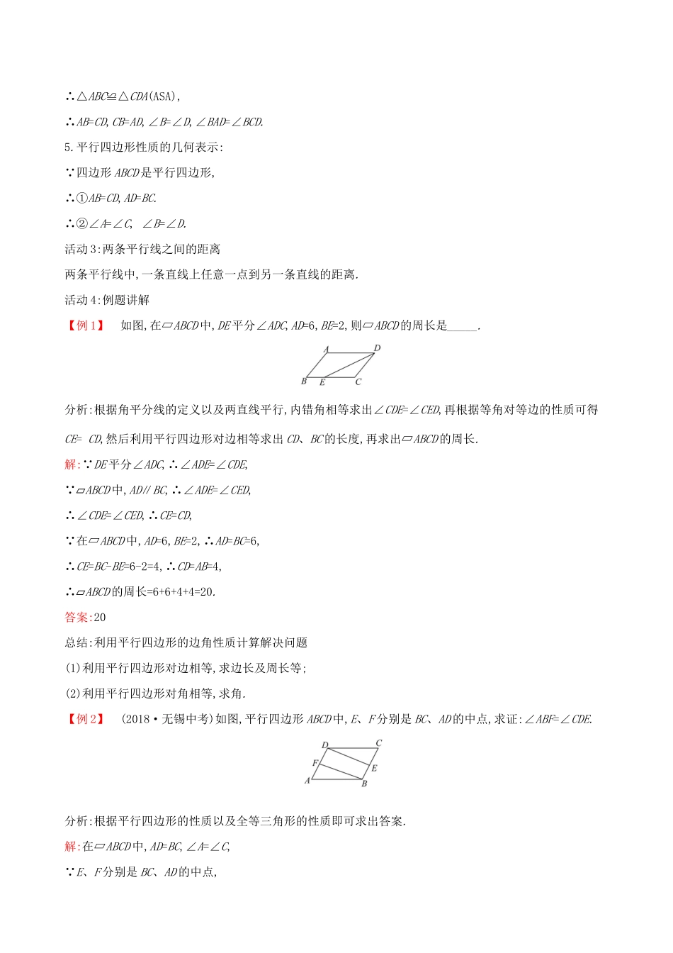 版八年级数学下册 第十八章 平行四边形 18.1 平行四边形 18.1.1 平行四边形的性质（第1课时）教案 （新版）新人教版-（新版）新人教版初中八年级下册数学教案_第3页