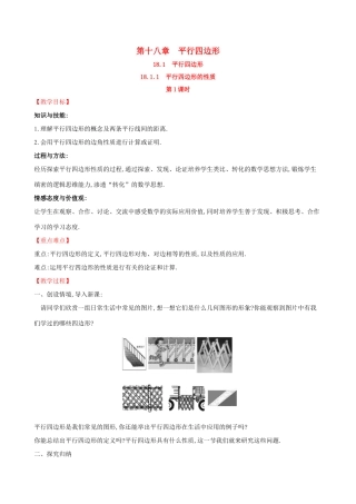 版八年级数学下册 第十八章 平行四边形 18.1 平行四边形 18.1.1 平行四边形的性质（第1课时）教案 （新版）新人教版-（新版）新人教版初中八年级下册数学教案