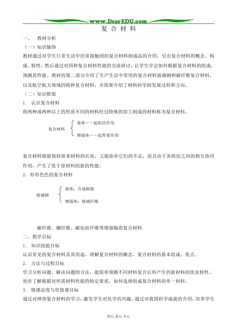 高中化学复合材料教案 鲁科版 必修1_第1页