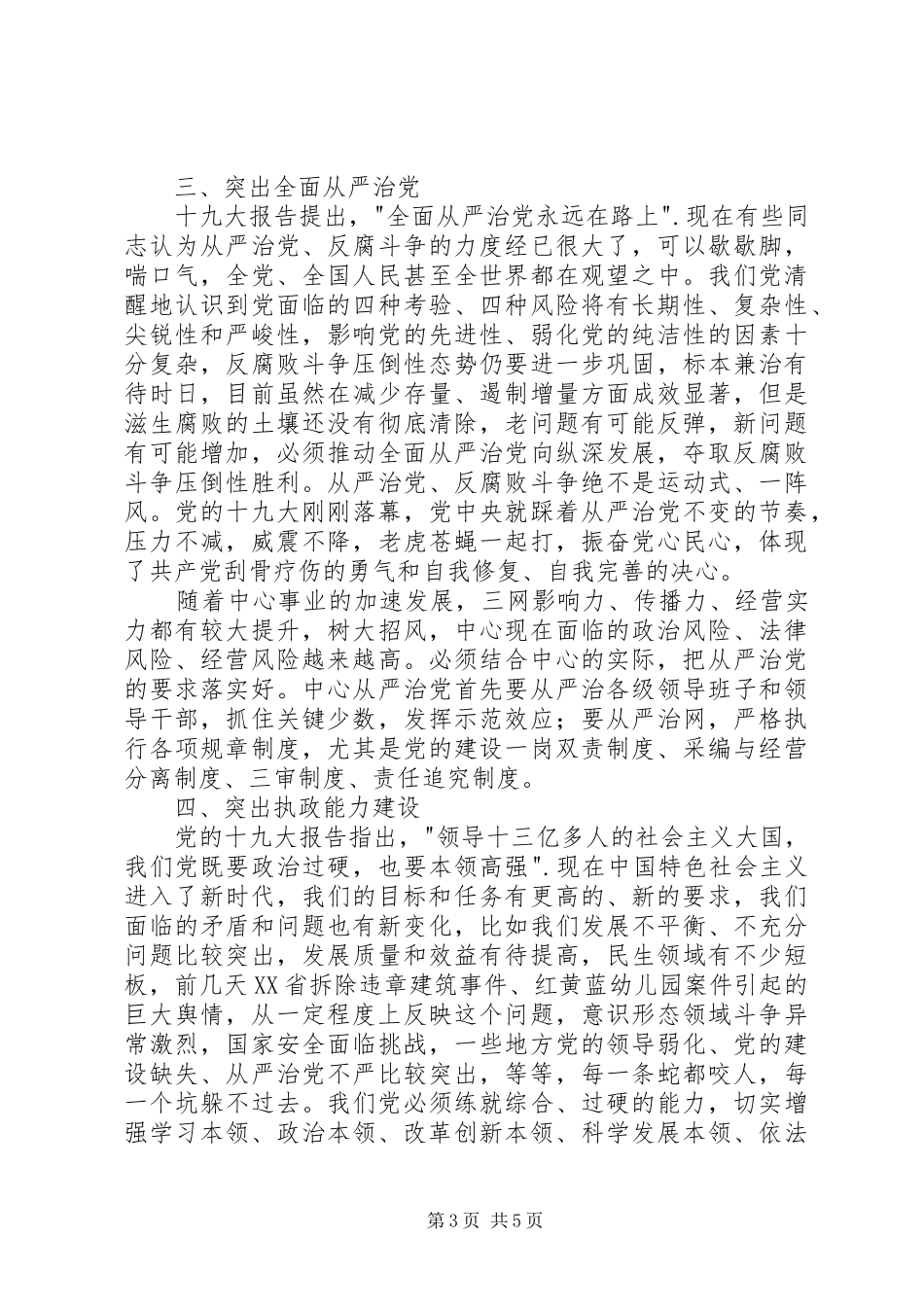 学习党的建设新要求的体会_第3页