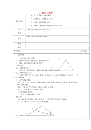 八年级数学上册 1.1 认识三角形（一）教案 （新版）浙教版