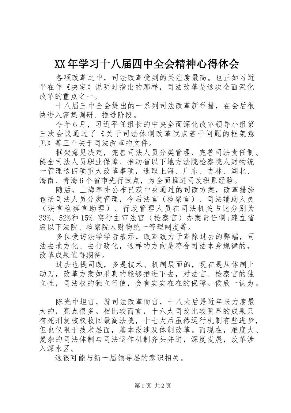 XX年学习十八届四中全会精神心得体会_第1页