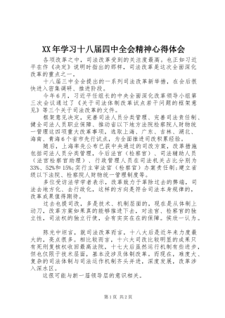 XX年学习十八届四中全会精神心得体会