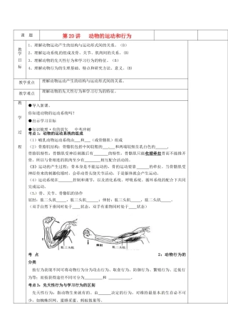 湖南省茶陵县世纪星实验学校八年级生物复习《第20讲 动物的运动和行为》教案 人教新课标版