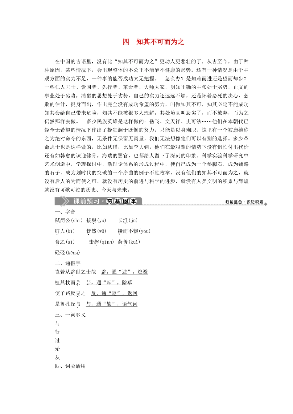 高中语文 第一单元 四 知其不可而为之教案 语文版选修《论语》选读-语文版高二选修语文教案_第1页
