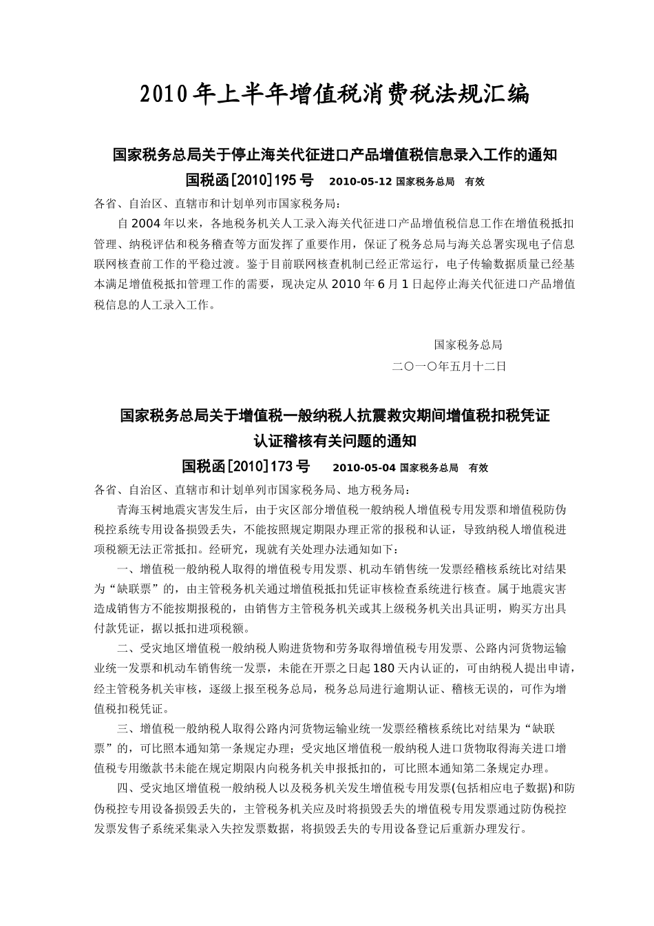 XXXX年上半年增值税消费税法规汇编_第1页