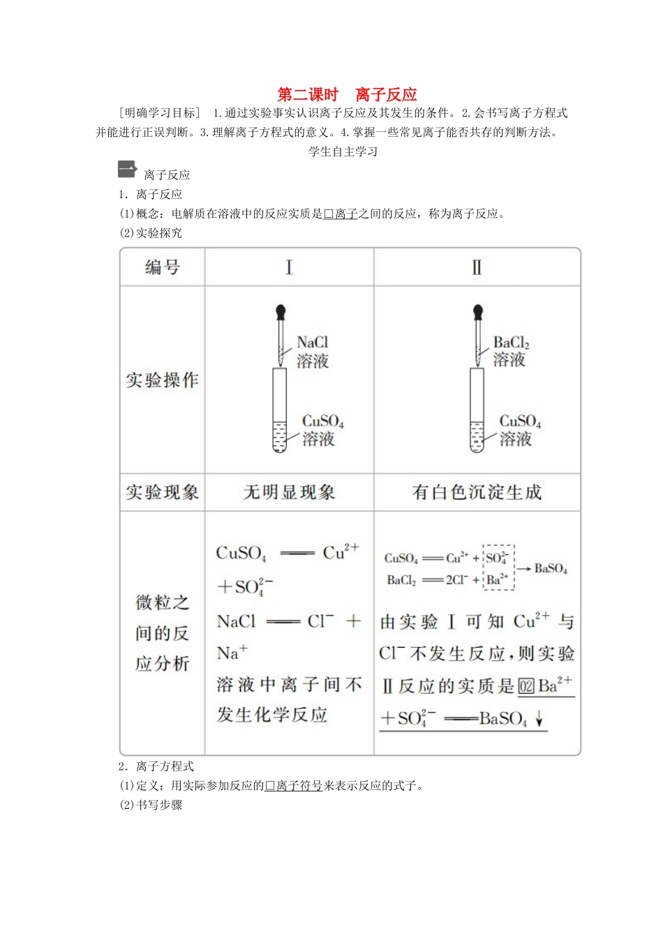 高中化学 第一章 第二节 第二课时 离子反应教案 新人教版必修第一册-新人教版高一第一册化学教案_第1页