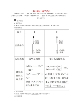 高中化学 第一章 第二节 第二课时 离子反应教案 新人教版必修第一册-新人教版高一第一册化学教案