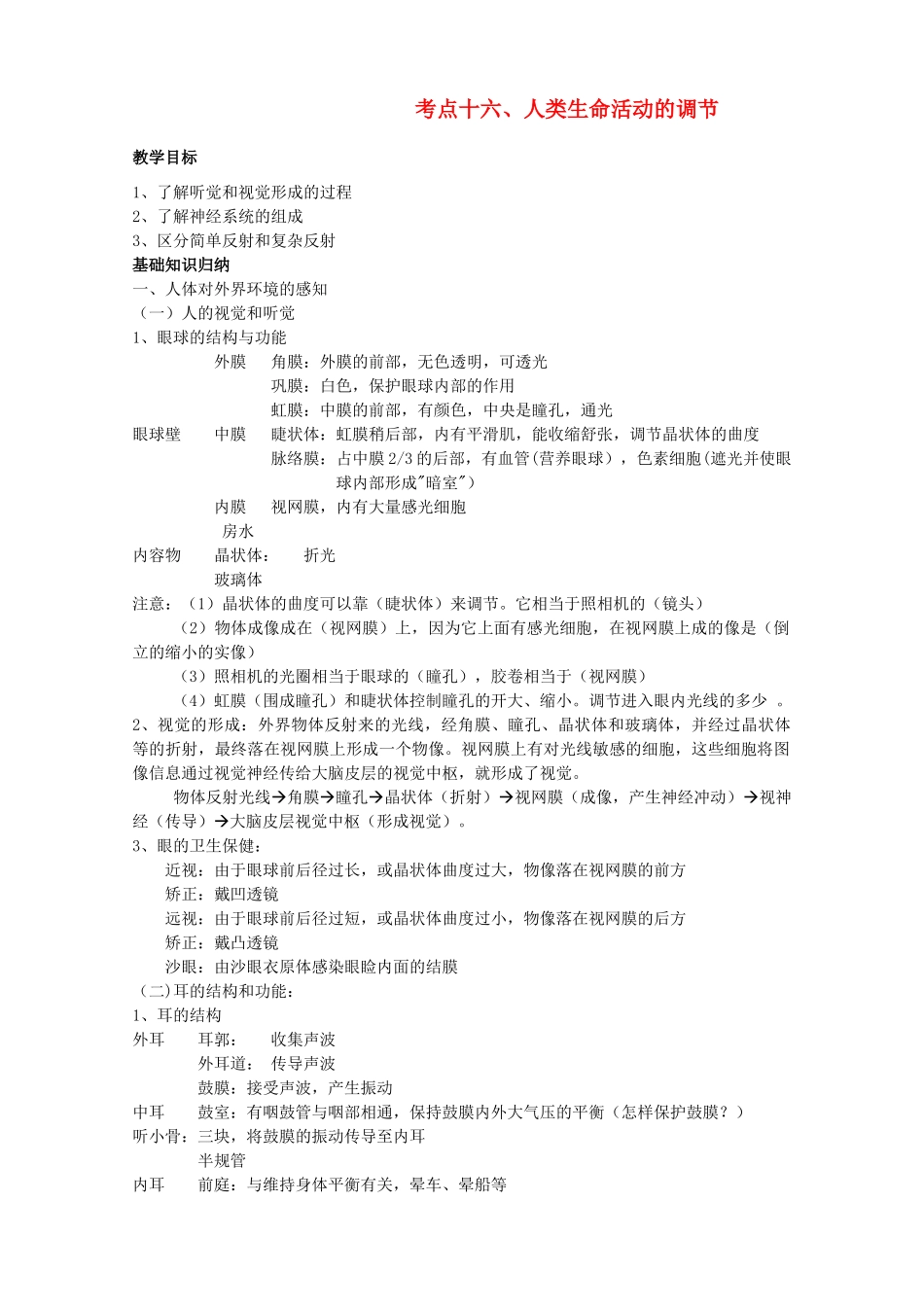 湖北省襄阳市第47中学九年级生物 考点十六《人类生命活动的调节》教案_第1页