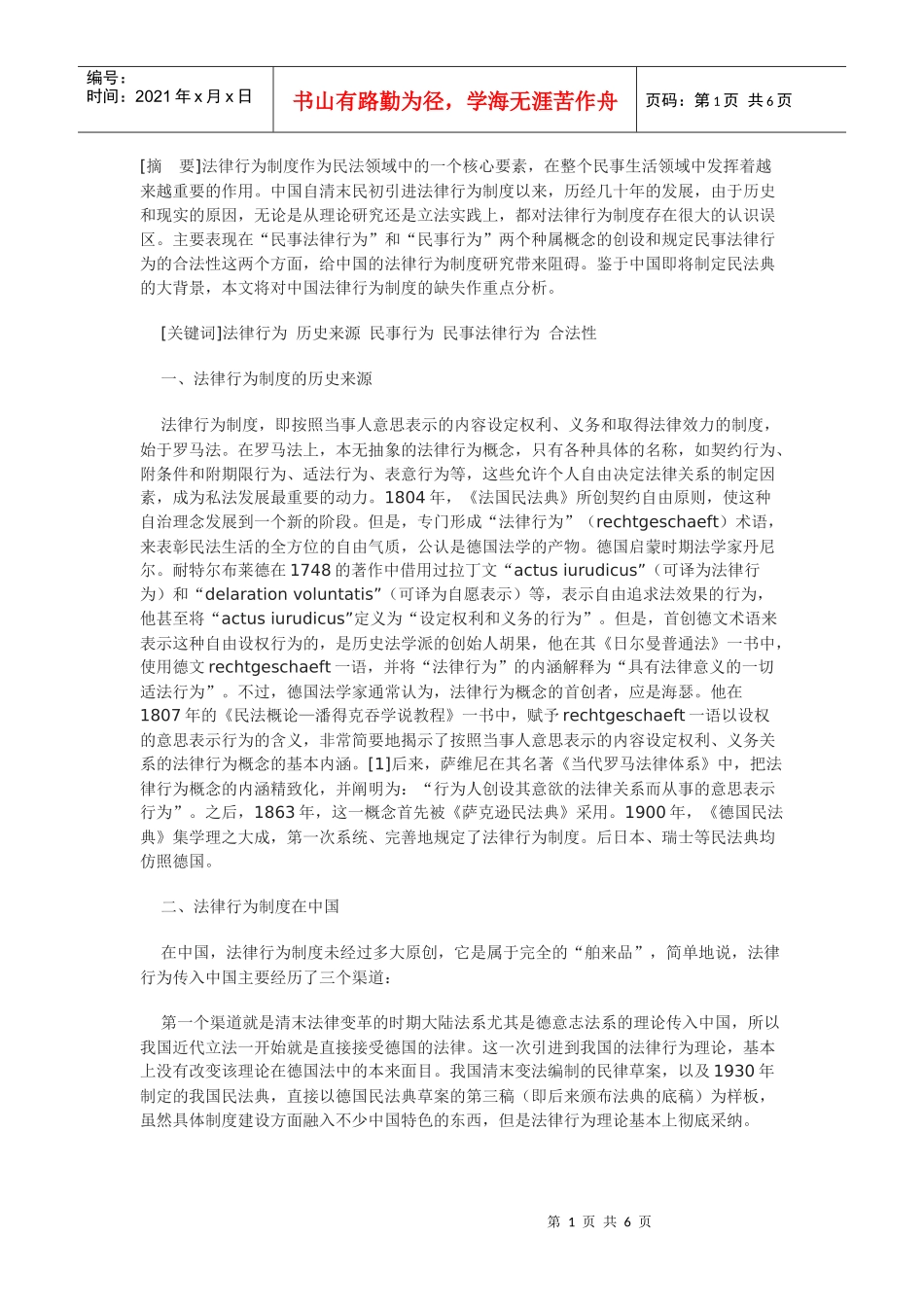 论法律行为制度在中国_第1页