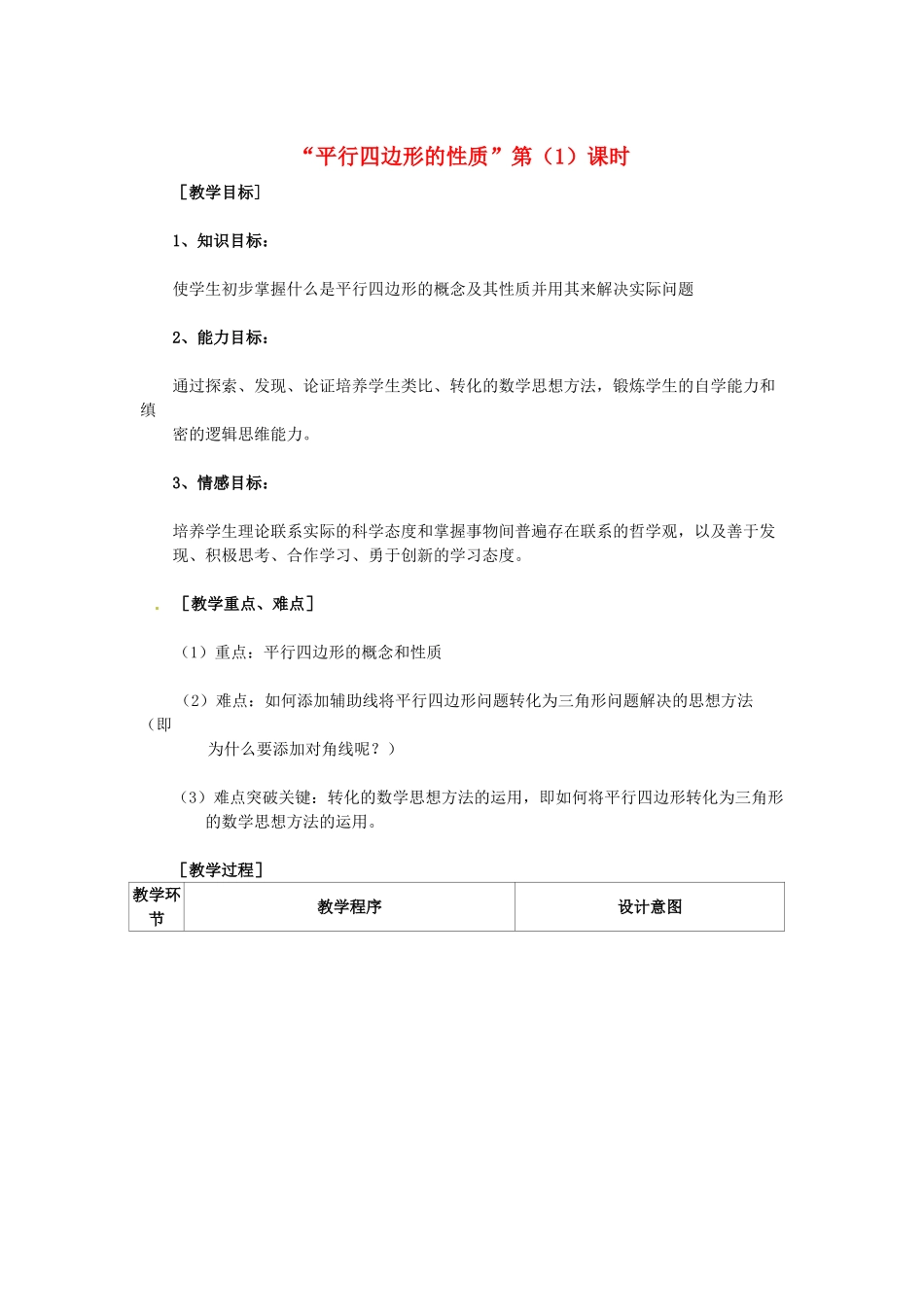 河南省洛阳六中八年级数学下册 19.1.1平行四边形的性质教案 新人教版_第1页