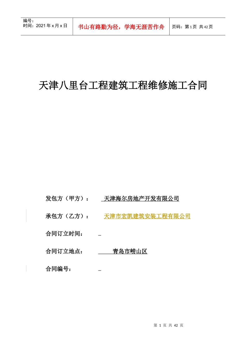 宏凯维修合同_第1页